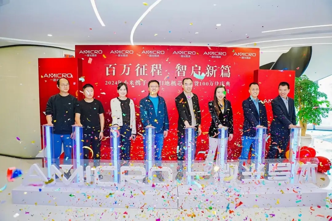 2024年小米攜手一微清潔機器人芯片出貨100萬片慶典成功舉辦
